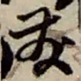 赵之谦發书法图片