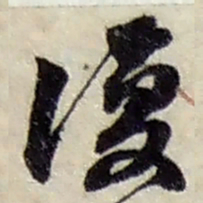 赵之谦復书法图片