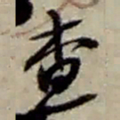 赵之谦查书法图片