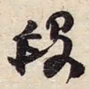 赵之谦段书法图片