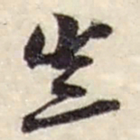 赵之谦豈书法图片