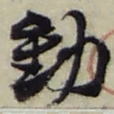 赵之谦動书法图片