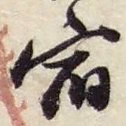 赵之谦宿书法图片