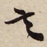 赵之谦言书法图片