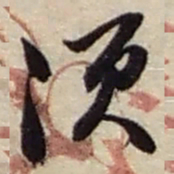 赵之谦须书法图片