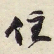 赵之谦住书法图片