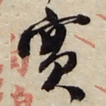 赵之谦實书法图片