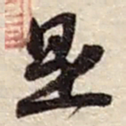 赵之谦是书法图片