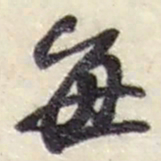 赵之谦每书法图片