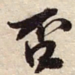 赵之谦否书法图片