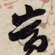 赵之谦當书法图片