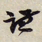赵之谦谦书法图片