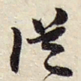 赵之谦從书法图片