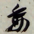 赵之谦委书法图片