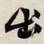 赵之谦出书法图片