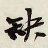 赵之谦缺书法图片