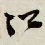 赵之谦江书法图片