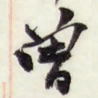 赵之谦曾书法图片