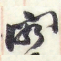 赵之谦阁书法图片