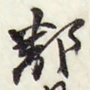 赵之谦鄱书法图片