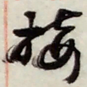 赵之谦接书法图片