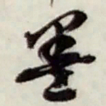 赵之谦墨书法图片