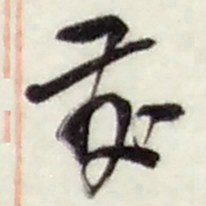赵之谦發书法图片