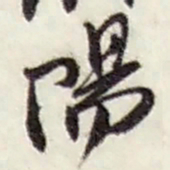 赵之谦陽书法图片