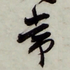 赵之谦常书法图片