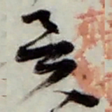 赵之谦異书法图片