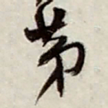 赵之谦苐书法图片