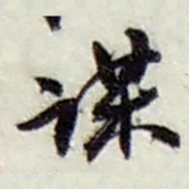 赵之谦谋书法图片