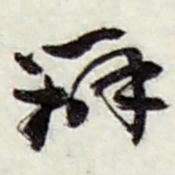 赵之谦辦书法图片