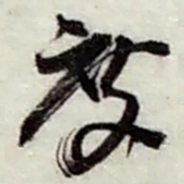 赵之谦度书法图片