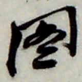 赵之谦图书法图片
