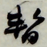 赵之谦暫书法图片