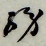赵之谦務书法图片