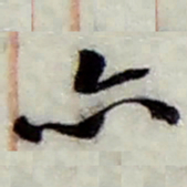 赵之谦亦书法图片