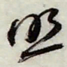 赵之谦照书法图片