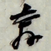 赵之谦奔书法图片