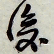 赵之谦後书法图片
