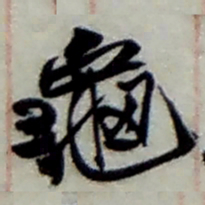 赵之谦龜书法图片