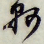 赵之谦縣书法图片