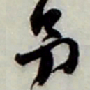赵之谦另书法图片