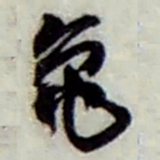 赵之谦龜书法图片