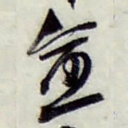 赵之谦愈书法图片