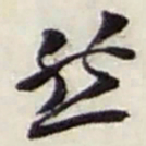 赵之谦然书法图片