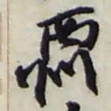 赵之谦酬书法图片