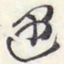 赵之谦遇书法图片