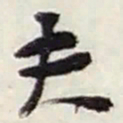 赵之谦夫书法图片